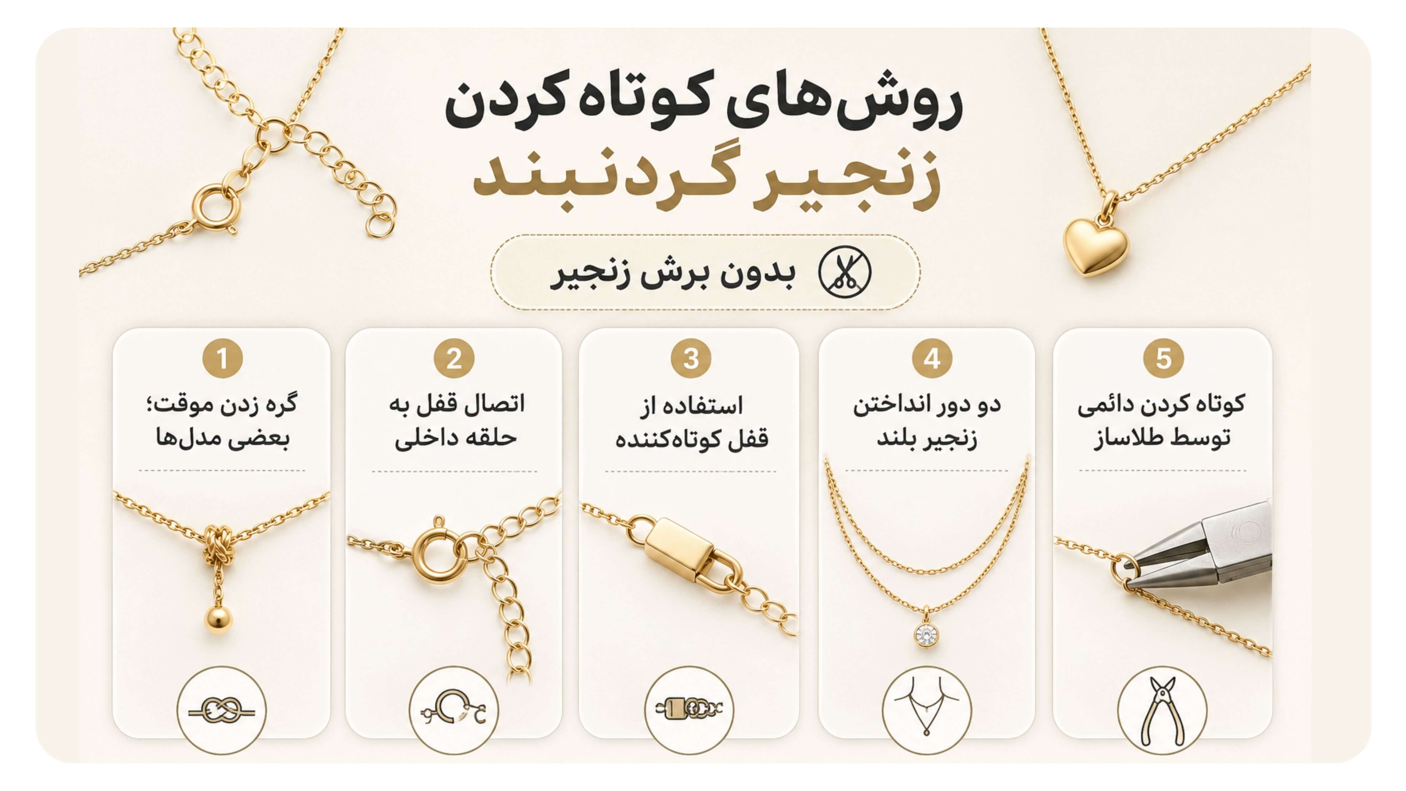 روش های کوتاه کردن زنجیر گردنبند